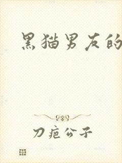 黑猫男友的