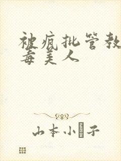 被疯批管教的恶毒美人