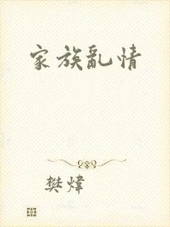 家族乱情
