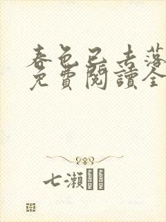 春色已去落花雨免费阅读全文