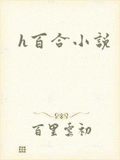 h百合小说