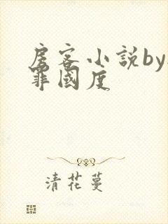 房客小说by无罪国度封面