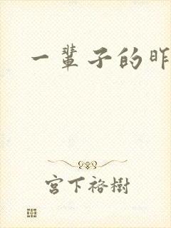 一辈子的昨天封面