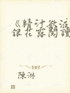 《精汁欲液》金银花露阅读