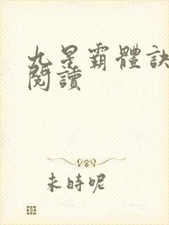 九星霸体诀在线阅读