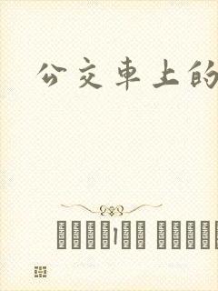 公交车上的臀交