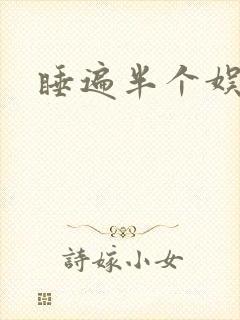 睡遍半个娱乐圈