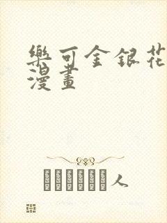 乐可金银花全文漫画