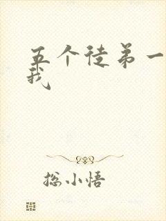 五个徒弟一起C我封面