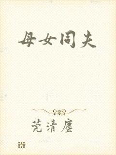 母女同夫