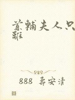 首辅夫人只想和离封面