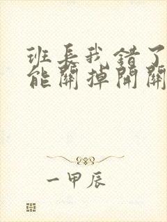 班长我错了能不能关掉开关图片