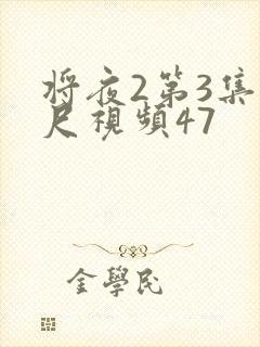 将夜2第3集大尺视频47