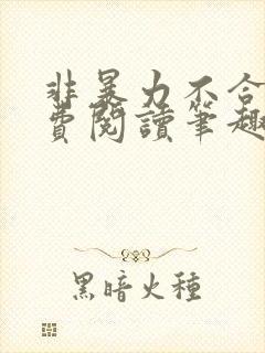 非暴力不合作免费阅读笔趣阁封面