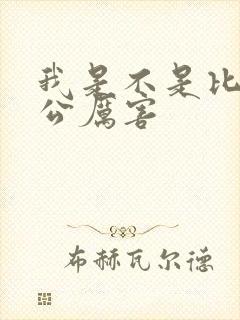 我是不是比你老公厉害