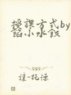 授课方式by肉馅小水饺