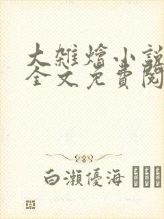 大杂烩小说在线全文免费阅读笔趣阁