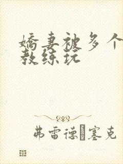 娇妻被多个健身教练玩