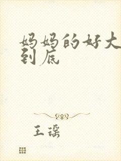 妈妈的好大够不到底