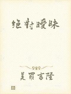 绝对暧昧封面