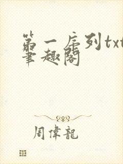 第一序列txt笔趣阁