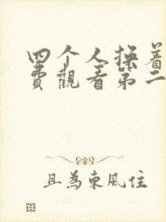 四个人换着来免费观看第二季