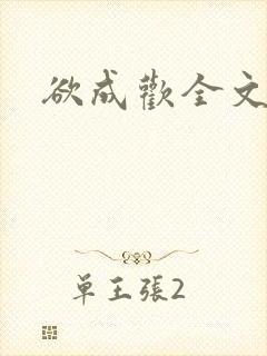 欲成欢全文阅读