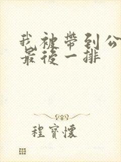 我被带到公交车最后一排