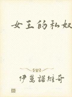 女王的私奴