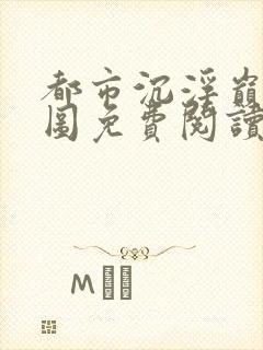都市沉浮巅峰宏图免费阅读全文小说