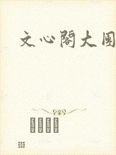 文心阁大团结