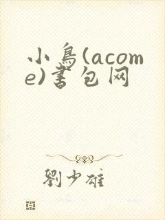 小鸟(acome)书包网