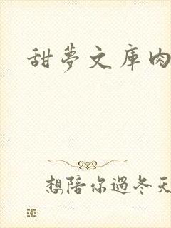 甜梦文库肉文