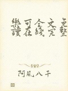 乐可全文免费阅读在线完整版