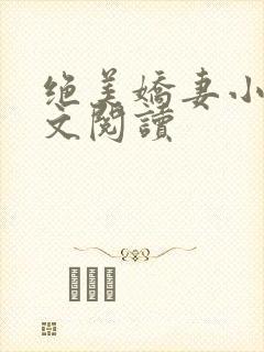 绝美娇妻小说全文阅读封面