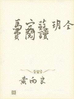 马宏苏玥全文免费阅读