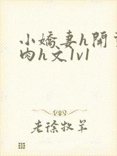 小娇妻h开荤粗肉h文1v1