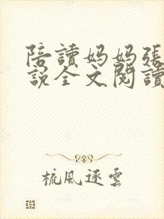 陪读妈妈张娟小说全文阅读