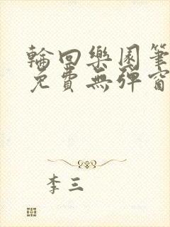 轮回乐园笔趣阁免费无弹窗封面