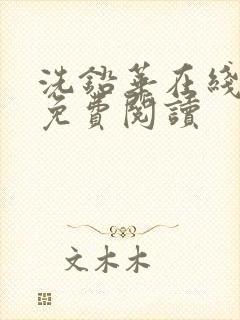 洗铅华在线全文免费阅读