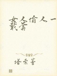 女人偷人一般不戴套封面