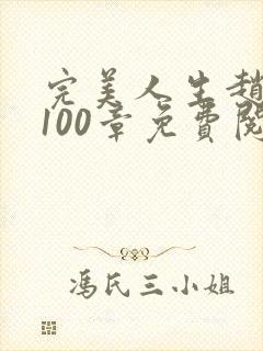 完美人生赵雅玉100章免费阅读