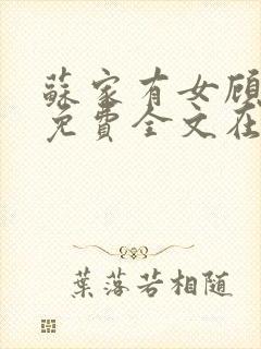 苏家有女顾君杳免费全文在线阅读