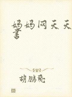 妈妈网天天读好书