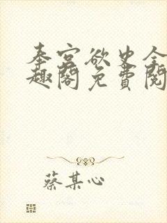 奉宫欲史全文笔趣阁免费阅读