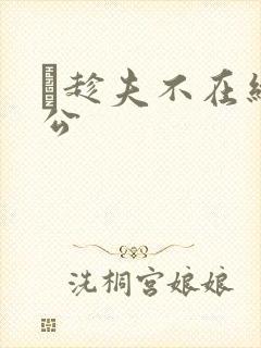 巜趁夫不在给给公