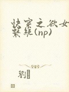快穿之欲女养成系统(np)