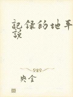 记录的地平线小说