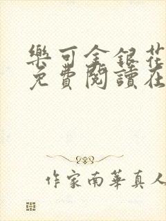 乐可金银花全文免费阅读在线无删减