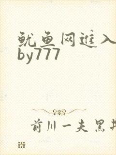 鱿鱼网进入官网by777